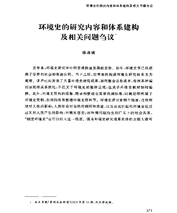 环境史的研究内容和体系建构及相关问题刍议