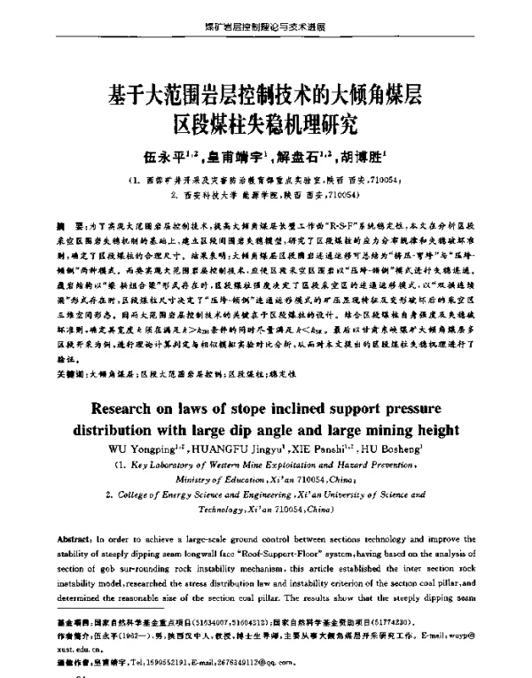 基于大范围岩层控制技术的大倾角煤层区段煤柱失稳机理研究