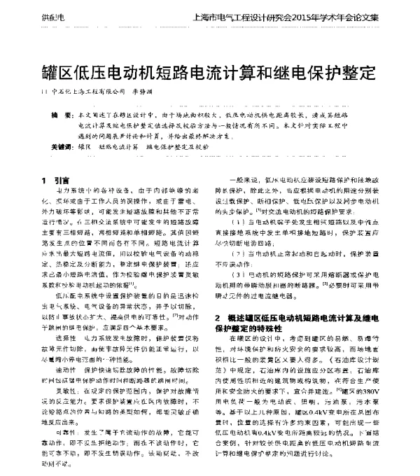 罐区低压电动机短路电流计算和继电保护整定