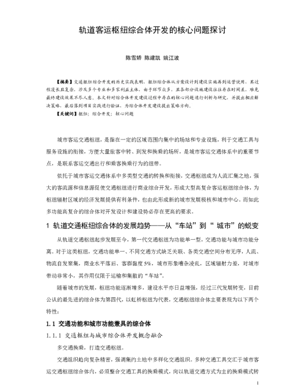 轨道客运枢纽综合体开发的核心问题探讨