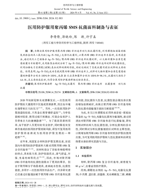 医用防护服用聚丙烯SMS抗菌面料制备与表征