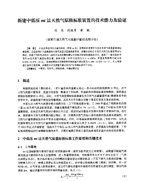 新建中低压mt法天然气原级标准装置的技术能力及验证