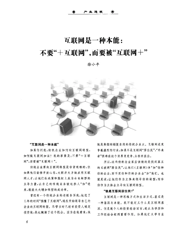 互联网是一种本能不要+互联网而要被互联网+