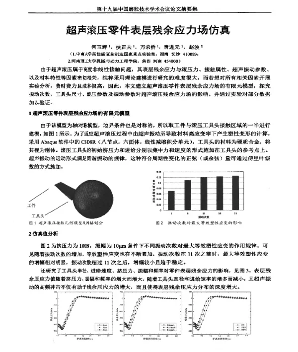 超声滚压零件表层残余应力场仿真