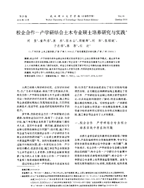 校企合作-产学研结合土木专业硕士培养研究与实践