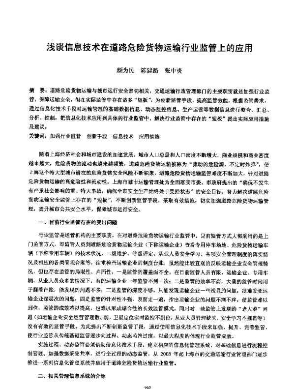 浅谈信息技术在道路危险货物运输行业监管上的应用