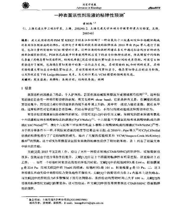一种表面活性剂溶液的粘弹性预测