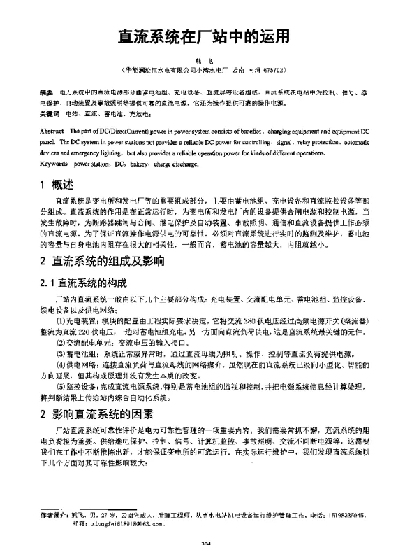 直流系统在厂站中的运用