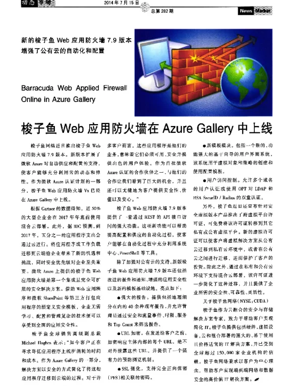梭子鱼Web应用防火墙在Azure Gallery中上线