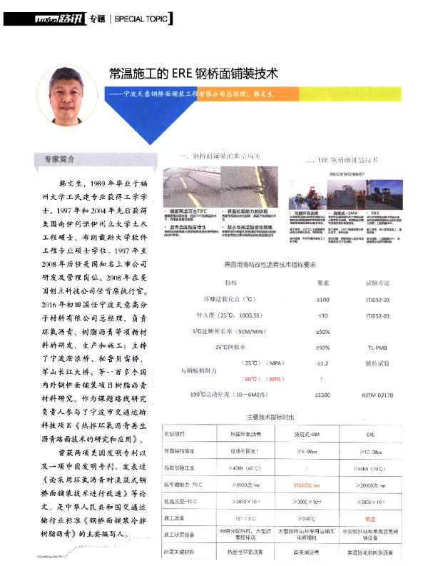 常温施工的ERE钢桥面铺装技术--宁波天意钢桥面铺装工程有限公司总经理韩文生