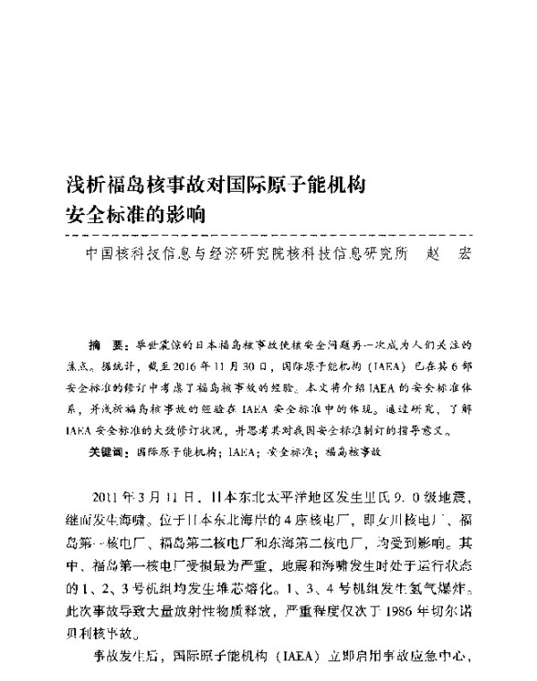 浅析福岛核事故对国际原子能机构安全标准的影响