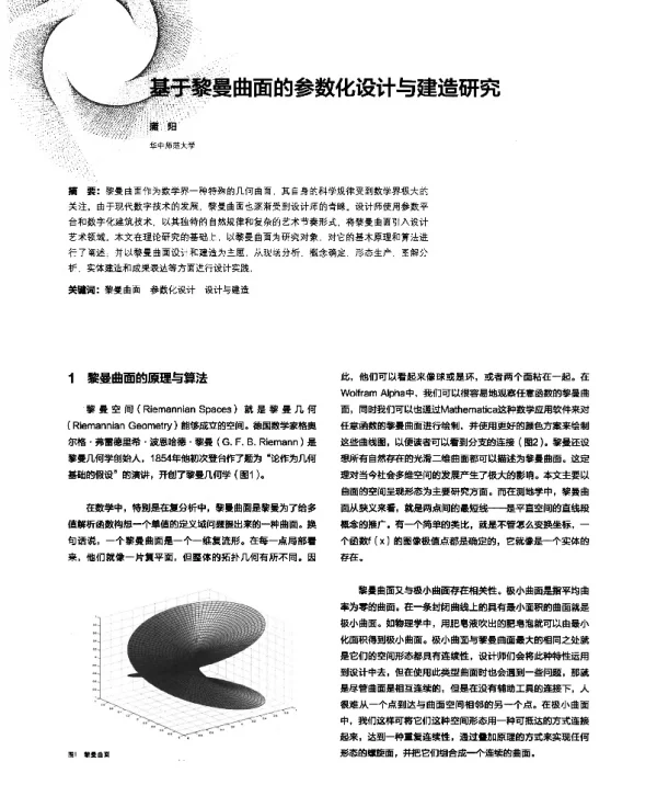 基于黎曼曲面的参数化设计与建造研究