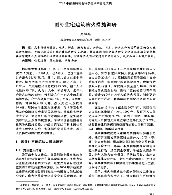 国外住宅建筑防火措施调研