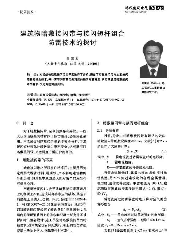 建筑物暗敷接闪带与接闪短杆组合防雷技术的探讨