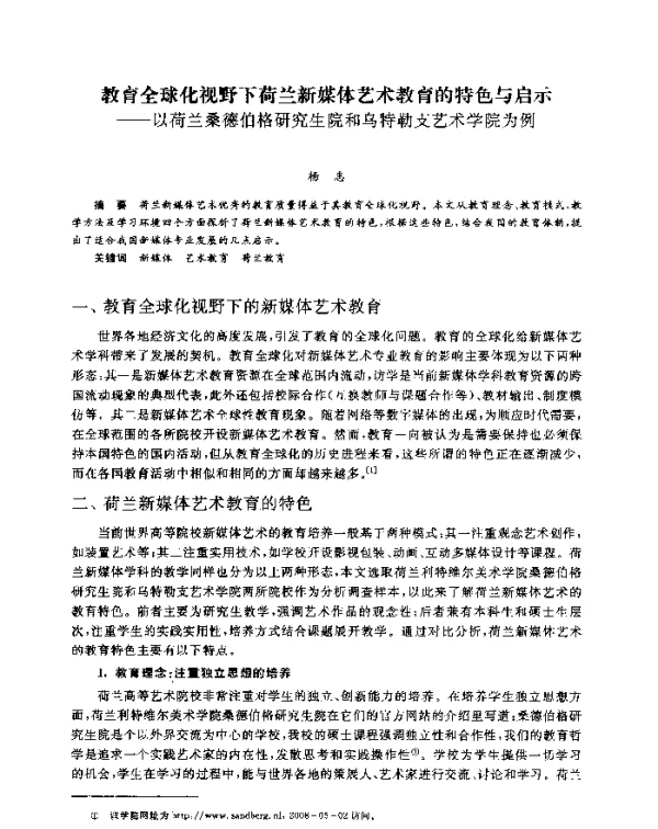 教育全球化视野下荷兰新媒体艺术教育的特色与启示--以荷兰桑德伯格研究生院和乌特勒支艺术学院为例