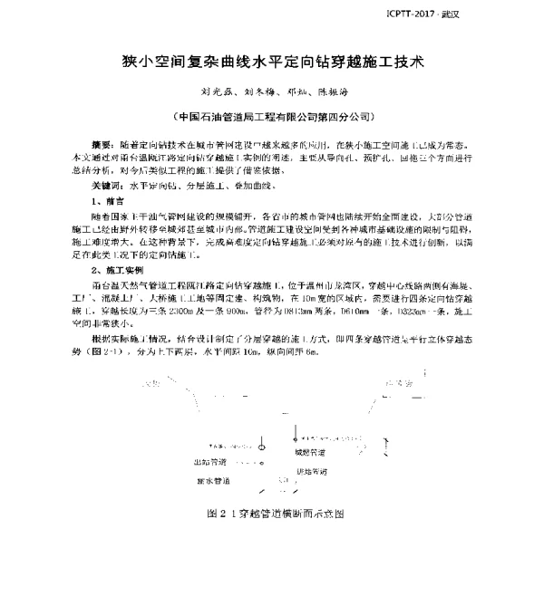 狭小空间复杂曲线水平定向钻穿越施工技术
