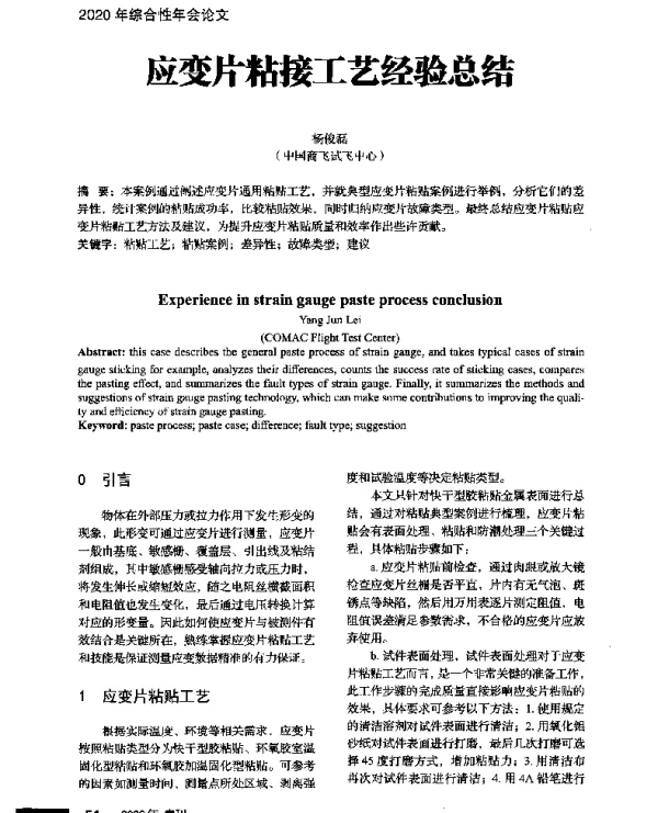 应变片粘接工艺经验总结