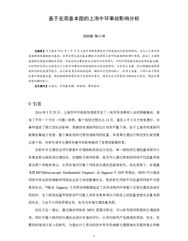 基于宏观基本图的上海中环事故影响分析