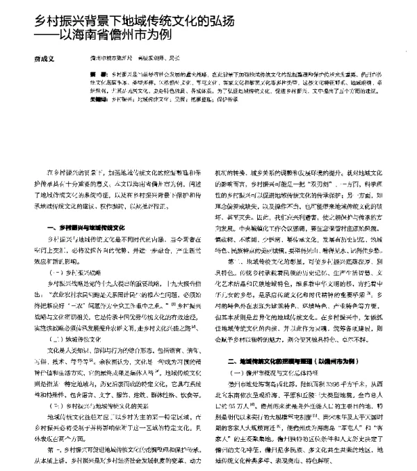 乡村振兴背景下地域传统文化的弘扬--以海南省儋州市为例