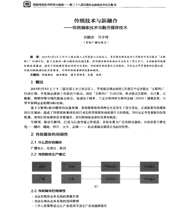 传统技术与新融合--传统媒体技术与融合媒体技术