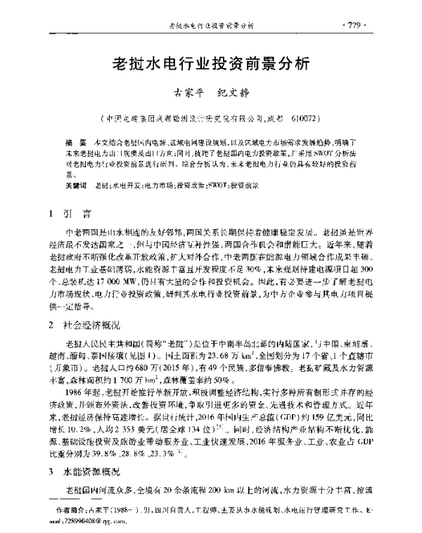 老挝水电行业投资前景分析