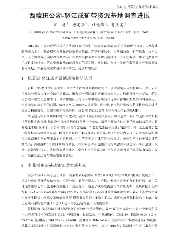 西藏班公湖-怒江成矿带资源基地调查进展