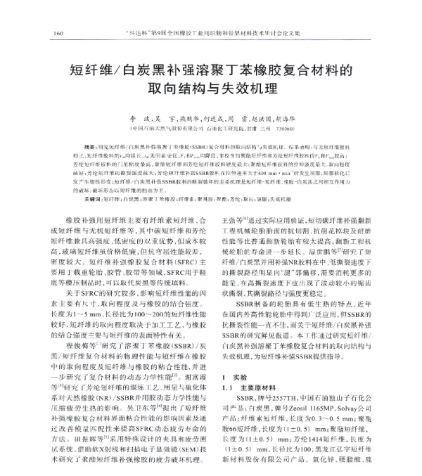 短纤维白炭黑补强溶聚丁苯橡胶复合材料的取向结构与失效机理