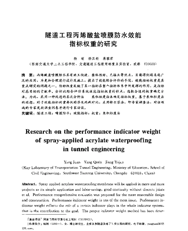 隧道工程丙烯酸盐喷膜防水效能指标权重的研究
