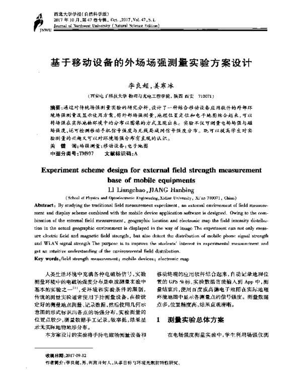 基于移动设备的外场场强测量实验方案设计