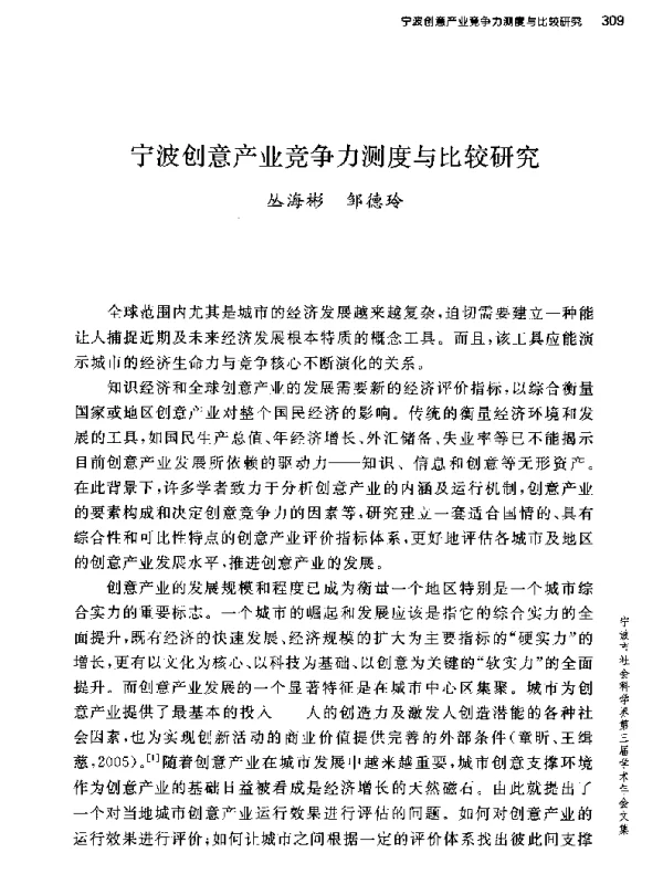 宁波创意产业竞争力测度与比较研究
