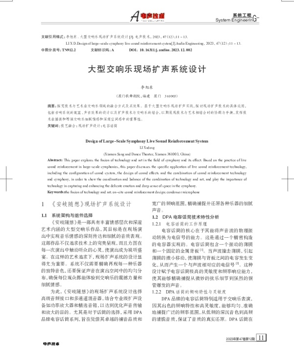 大型交响乐现场扩声系统设计