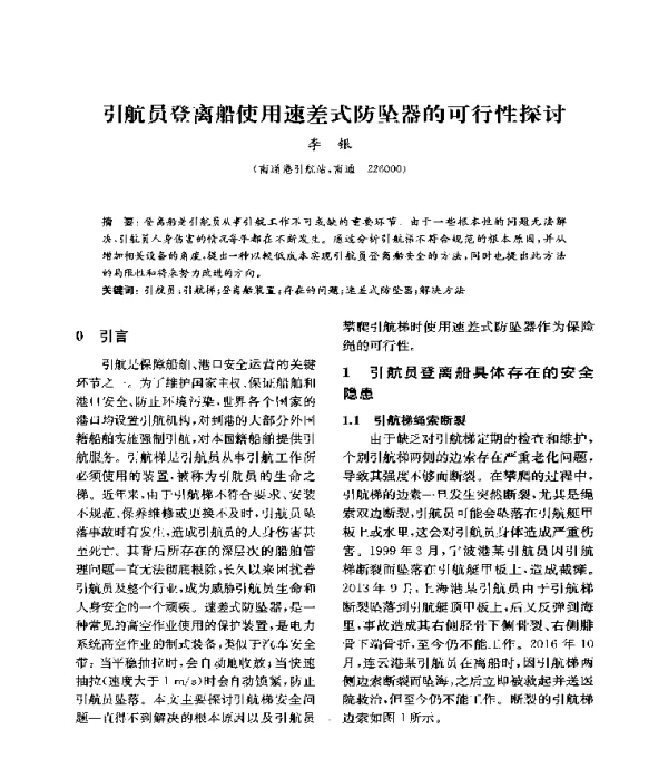 引航员登离船使用速差式防坠器的可行性探讨