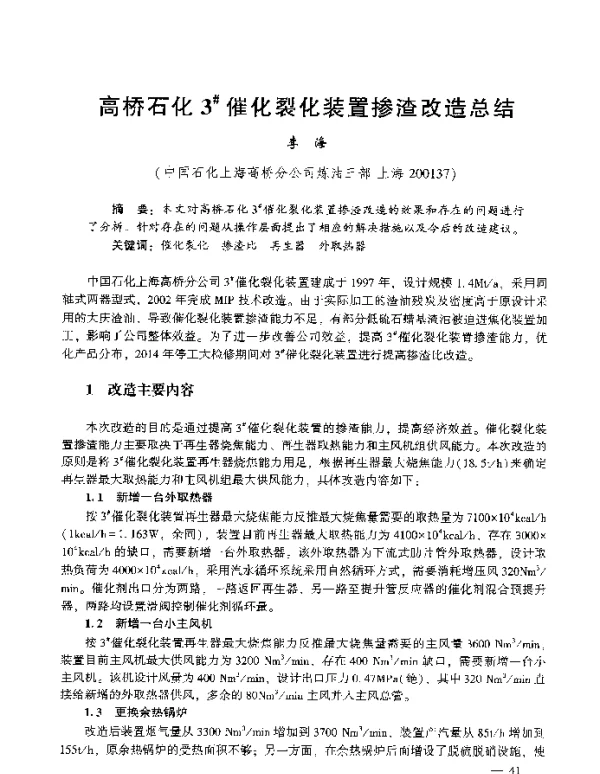 高桥石化3催化裂化装置掺渣改造总结