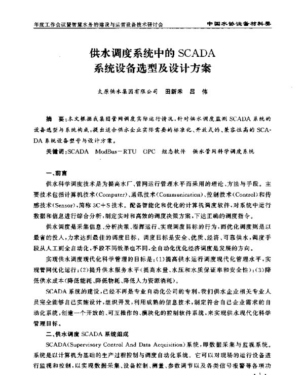 供水调度系统中的SCADA系统设备选型及设计方案