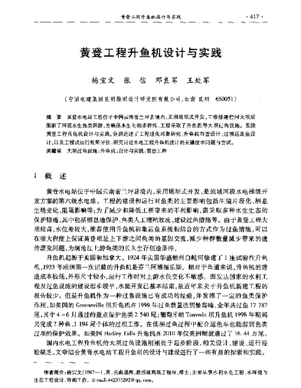 黄登工程升鱼机设计与实践