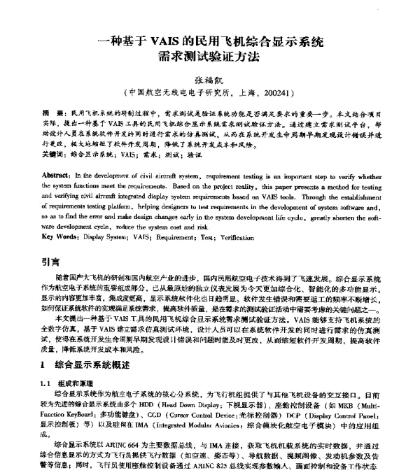 一种基于VAIS的民用飞机综合显示系统需求测试验证方法