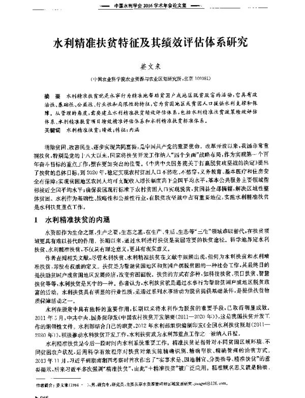 水利精准扶贫特征及其绩效评估体系研究