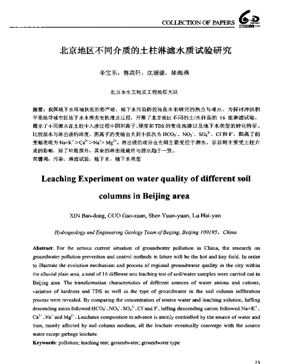 北京地区不同介质的土柱淋滤水质试验研究