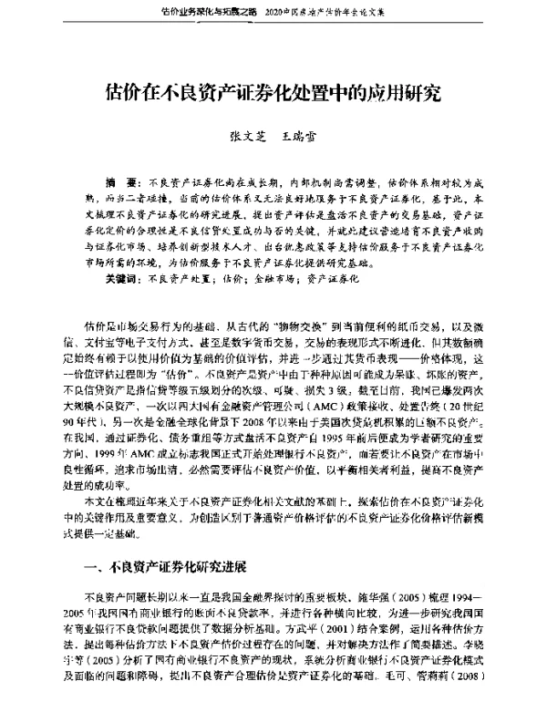 估价在不良资产证券化处置中的应用研究