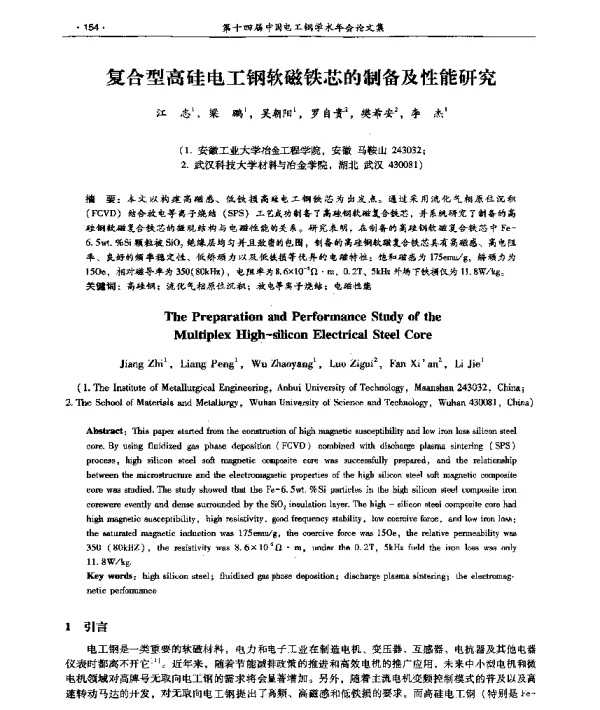 复合型高硅电工钢软磁铁芯的制备及性能研究
