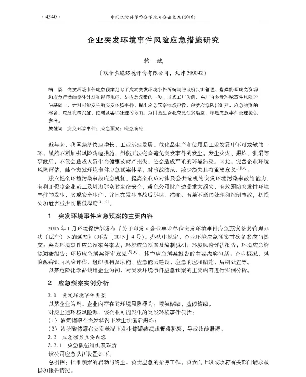 企业突发环境事件风险应急措施研究
