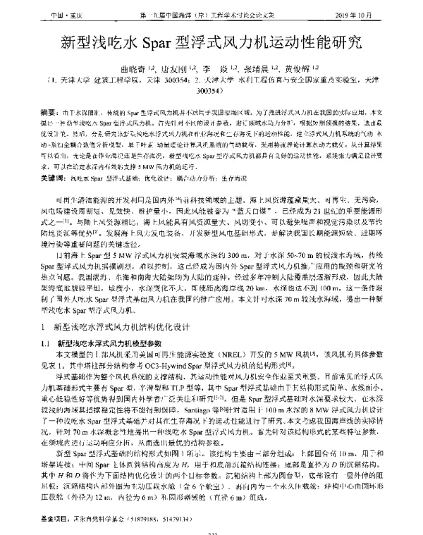 新型浅吃水Spar型浮式风力机运动性能研究