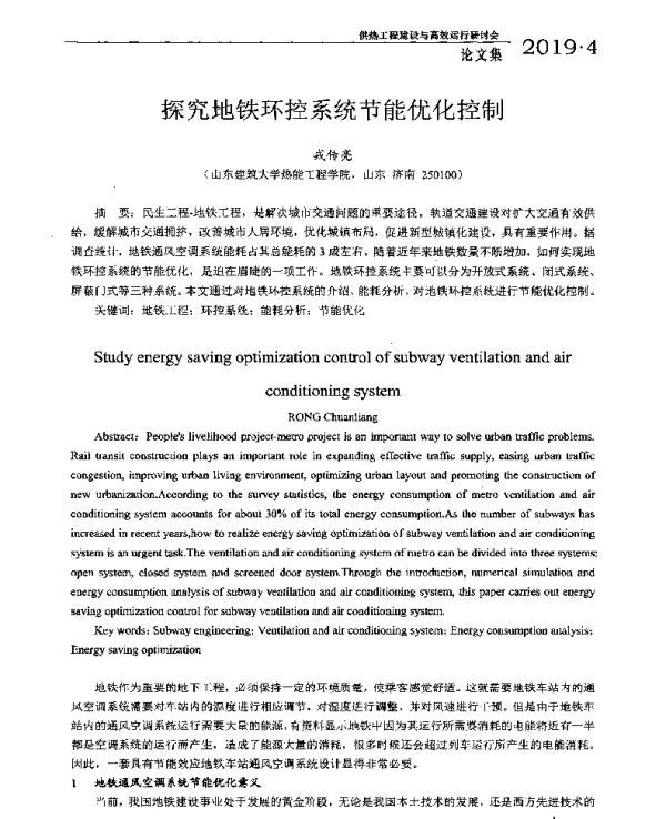 探究地铁环控系统节能优化控制