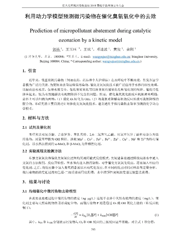 利用动力学模型预测微污染物在催化臭氧氧化中的去除