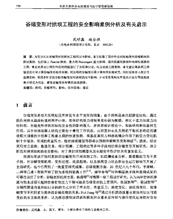 谷幅变形对拱坝工程的安全影响案例分析及有关启示
