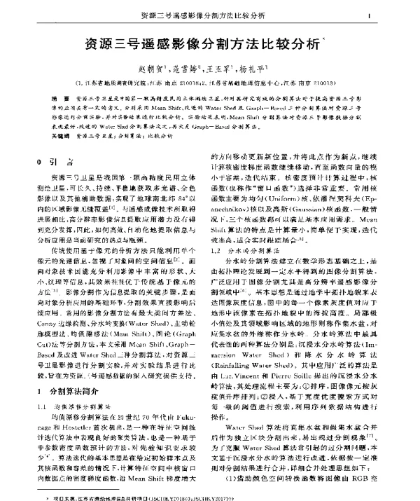 资源三号遥感影像分割方法比较分析
