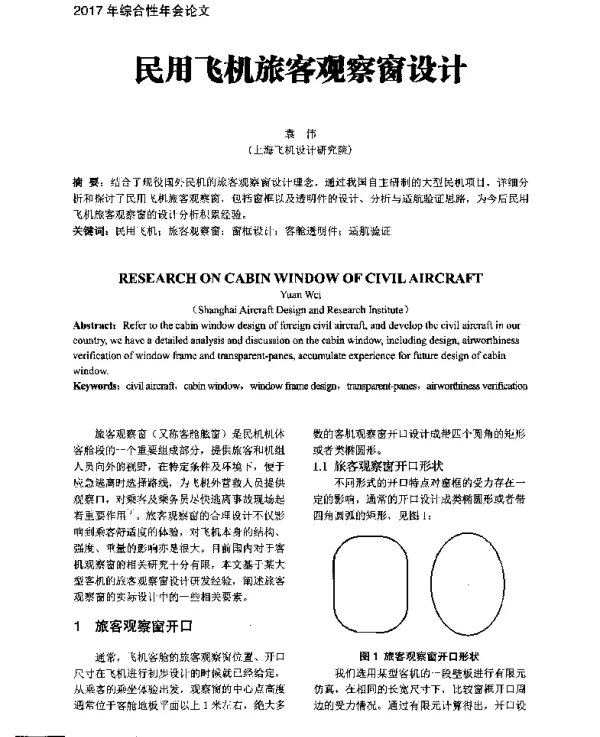 民用飞机旅客观察窗设计