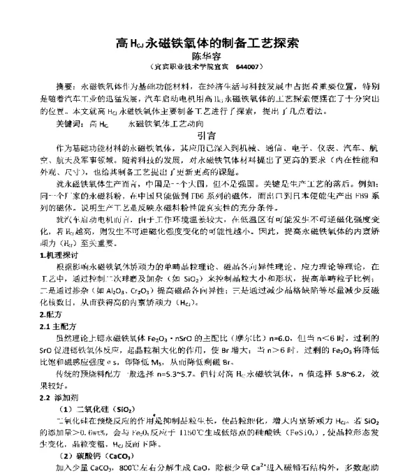 高HCJ永磁铁氧体的制备工艺探索