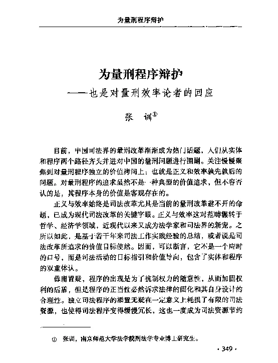 为量刑程序辩护--也是对量刑效率论者的回应