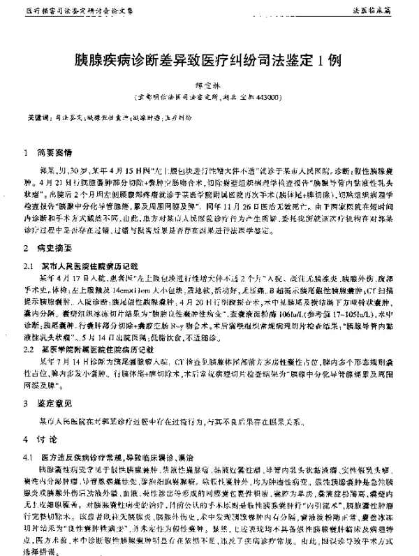 胰腺疾病诊断差异致医疗纠纷司法鉴定1例